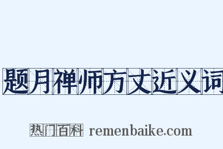 题月禅师方丈近义词是什么意思的图片